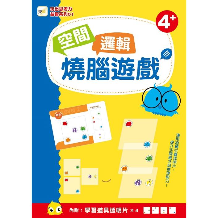 玩出思考力益智系列01：空間邏輯燒腦遊戲 (內附:學習道具透明卡x4) (4歲以上適用)